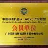 中國移動機器人AGV產業聯盟會員單位