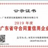 廣東守合同重信用企業