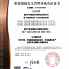 職業健康安全管理體系認證證書